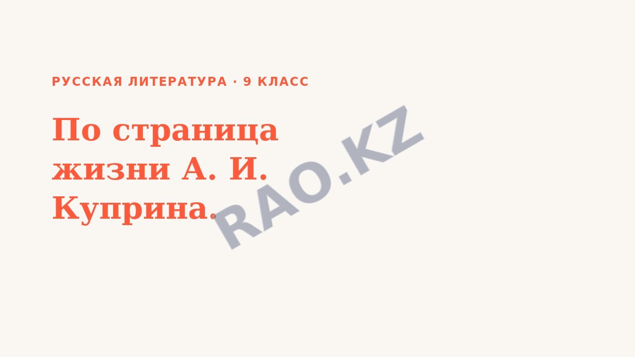 Презентация Русская литература 9 класс По страница жизни А. И. Куприна.