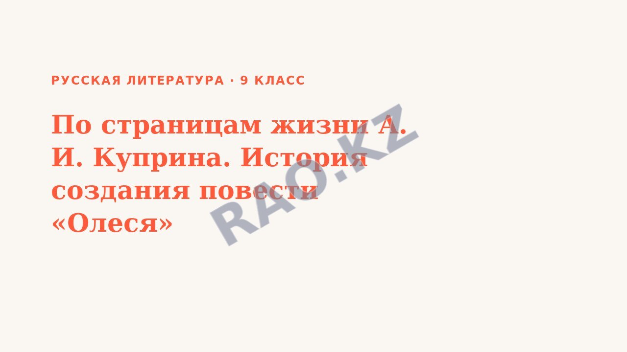 Презентация Русская литература 9 класс По страницам жизни А. И. Куприна. История создания повести «Олеся»