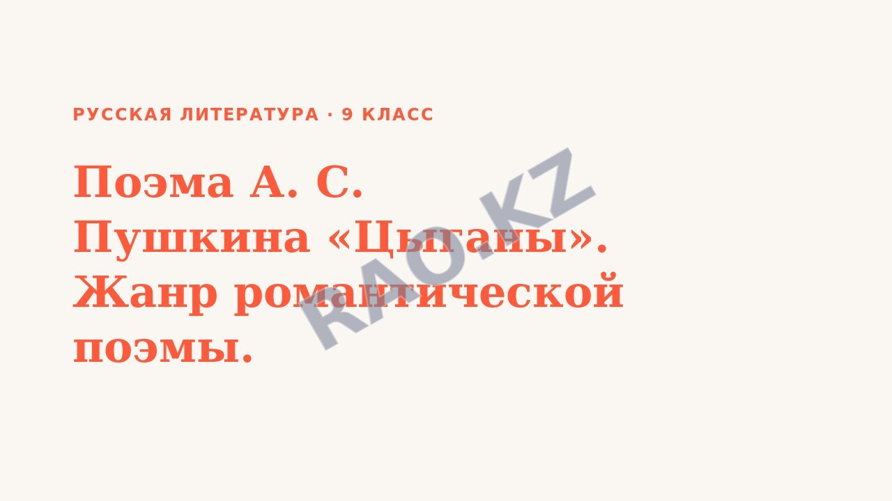 Презентация Русская литература 9 класс Поэма А. С. Пушкина «Цыганы». Жанр романтической поэмы.