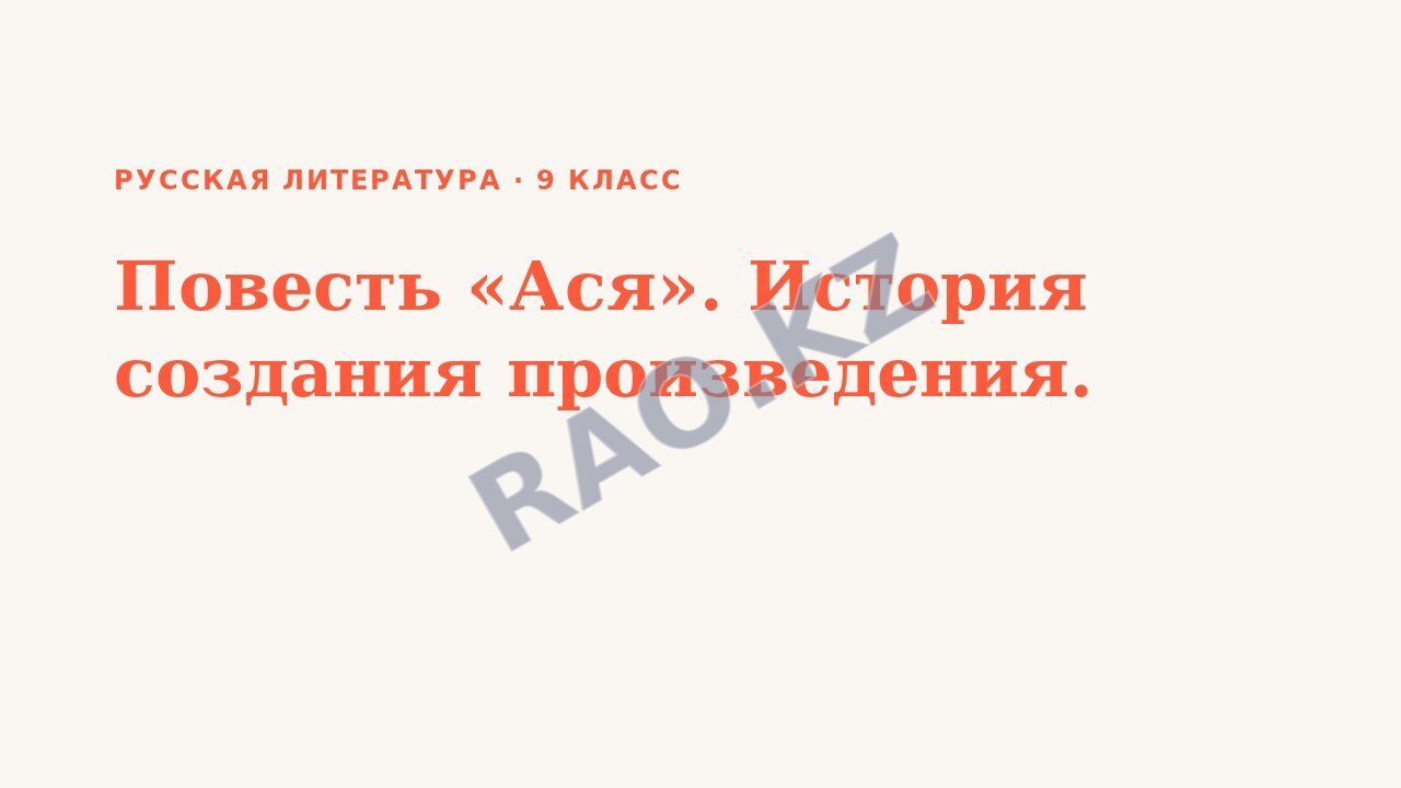 Презентация Русская литература 9 класс Повесть «Ася». История создания произведения.