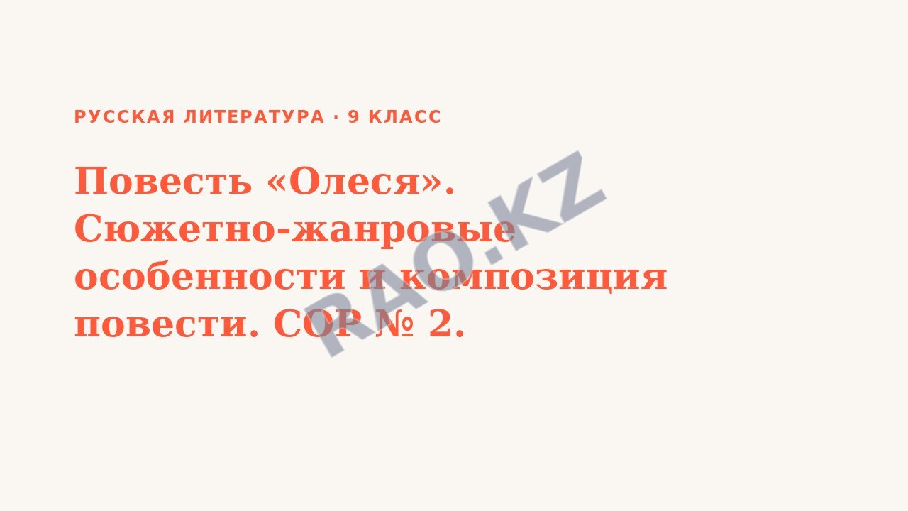 Презентация Русская литература 9 класс Повесть «Олеся». Сюжетно-жанровые особенности и композиция повести. СОР № 2.