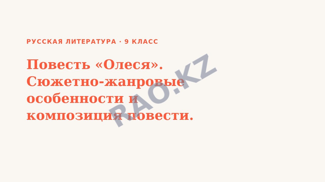 Презентация Русская литература 9 класс Повесть «Олеся». Сюжетно-жанровые особенности и композиция повести.