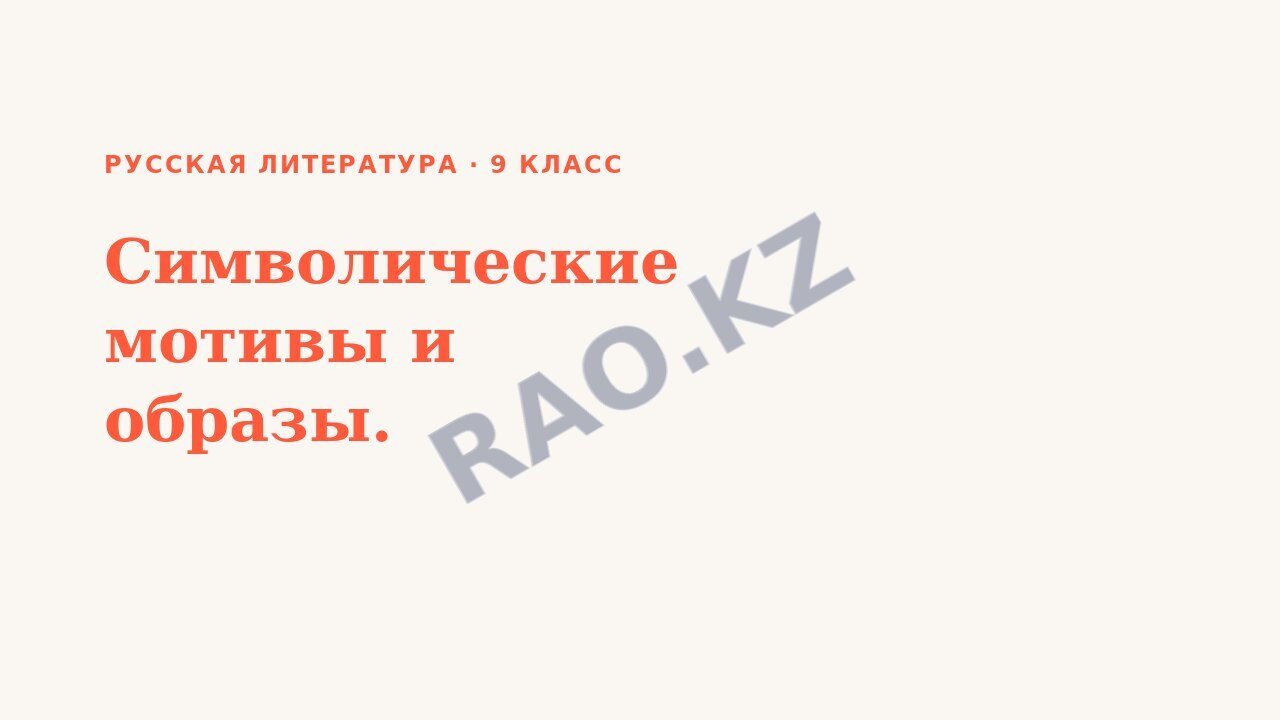 Презентация Русская литература 9 класс Символические мотивы и образы.