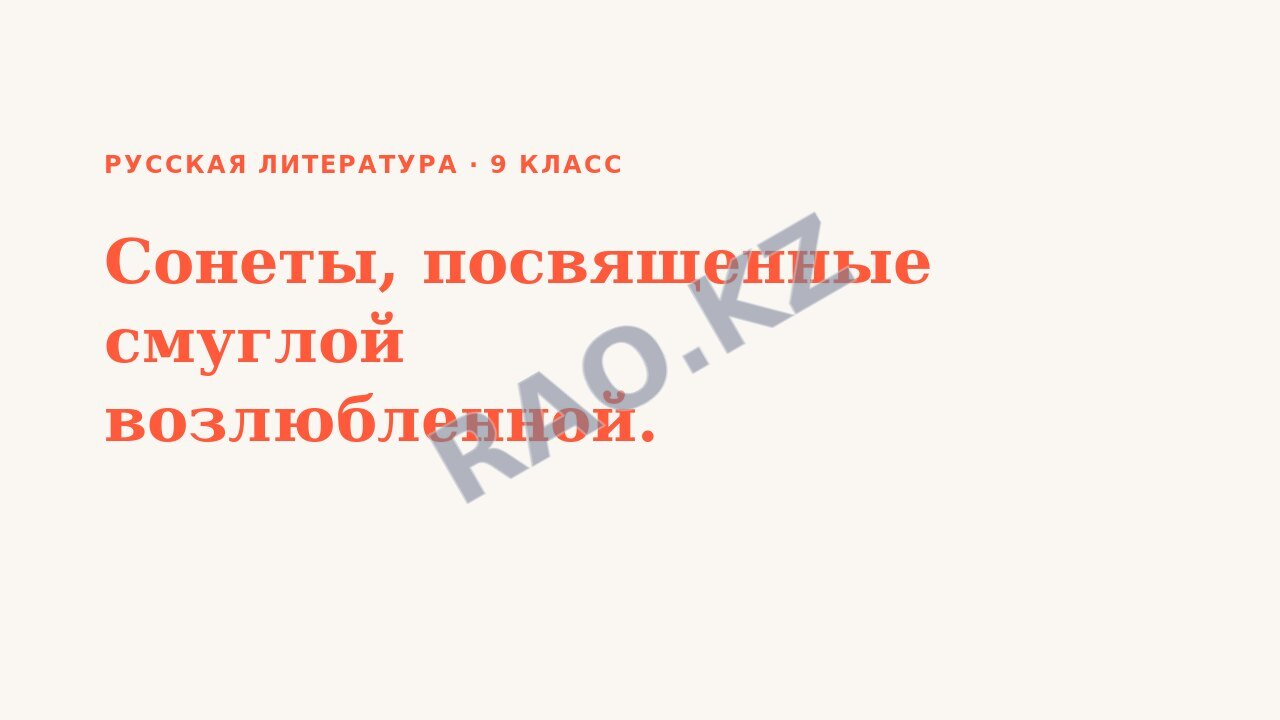 Презентация Русская литература 9 класс Сонеты, посвященные смуглой возлюбленной.