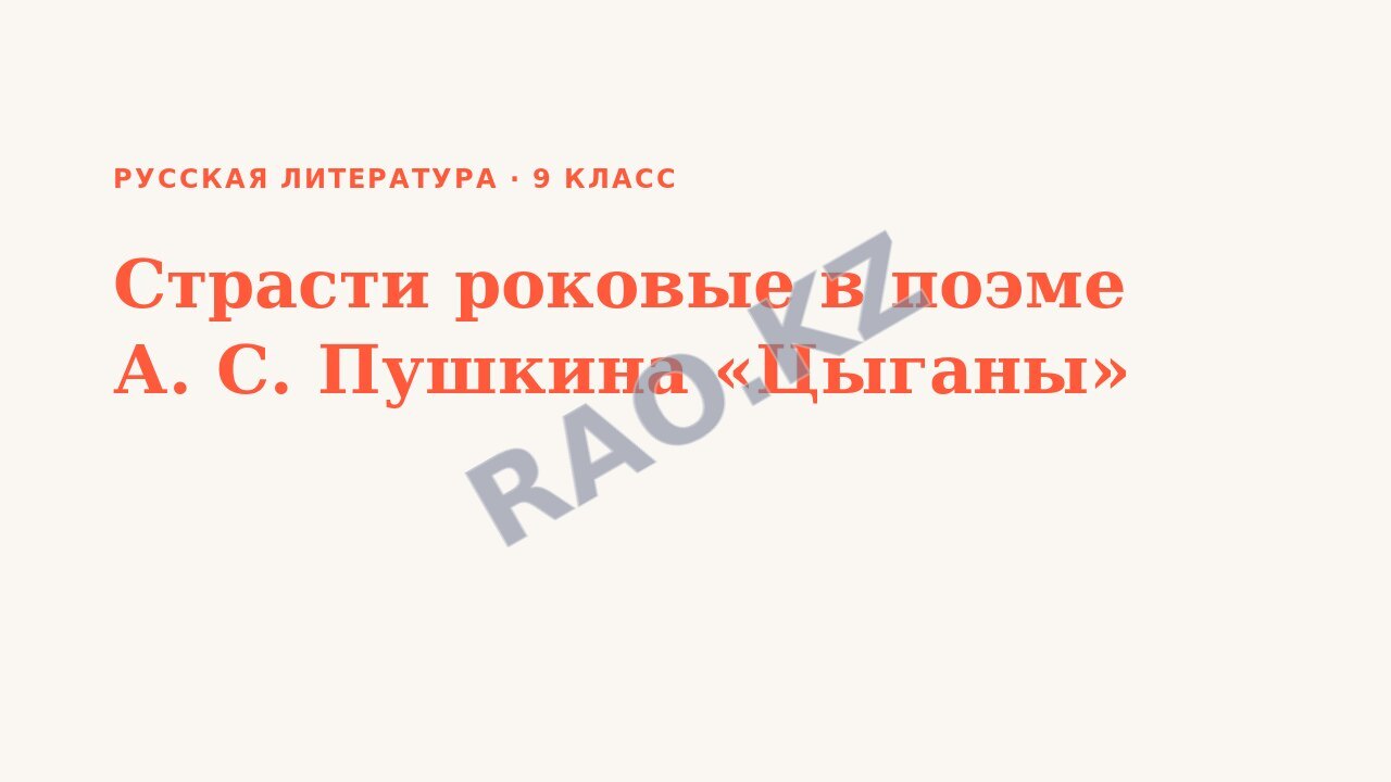 Презентация Русская литература 9 класс Страсти роковые в поэме А. С. Пушкина «Цыганы»