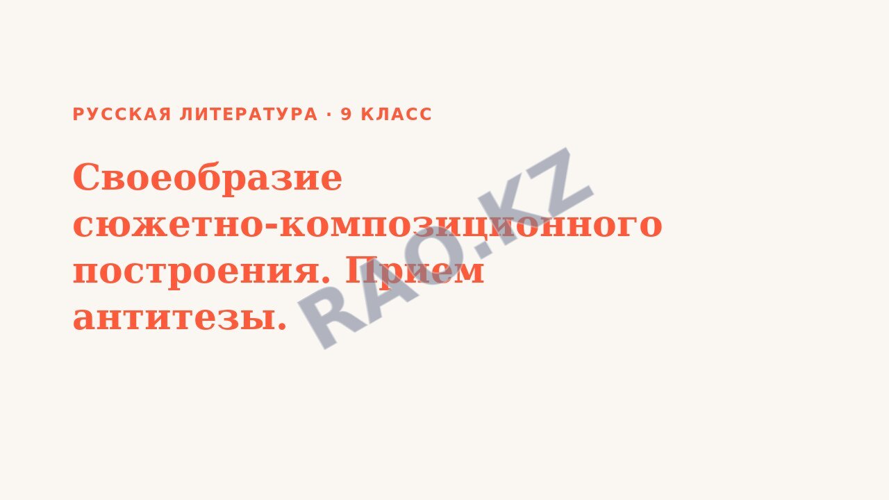Презентация Русская литература 9 класс Своеобразие сюжетно-композиционного построения. Прием антитезы.