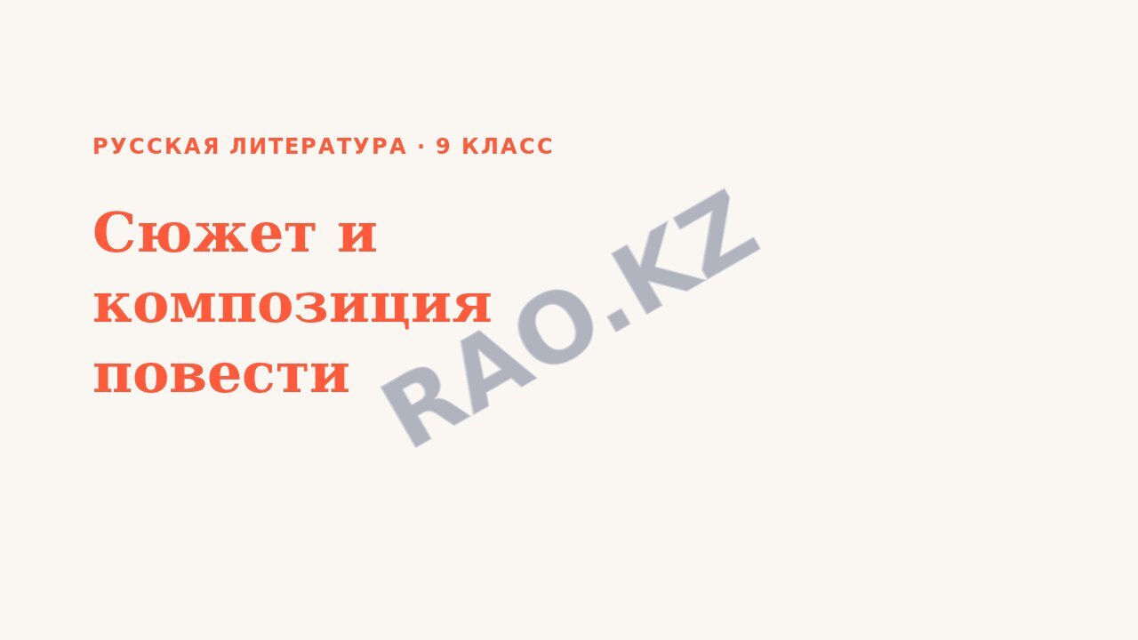 Презентация Русская литература 9 класс Сюжет и композиция повести