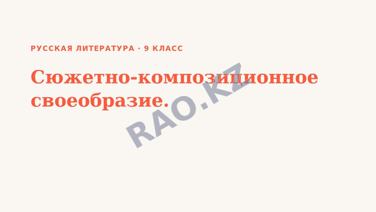 Презентация Русская литература 9 класс Сюжетно-композиционное своеобразие.