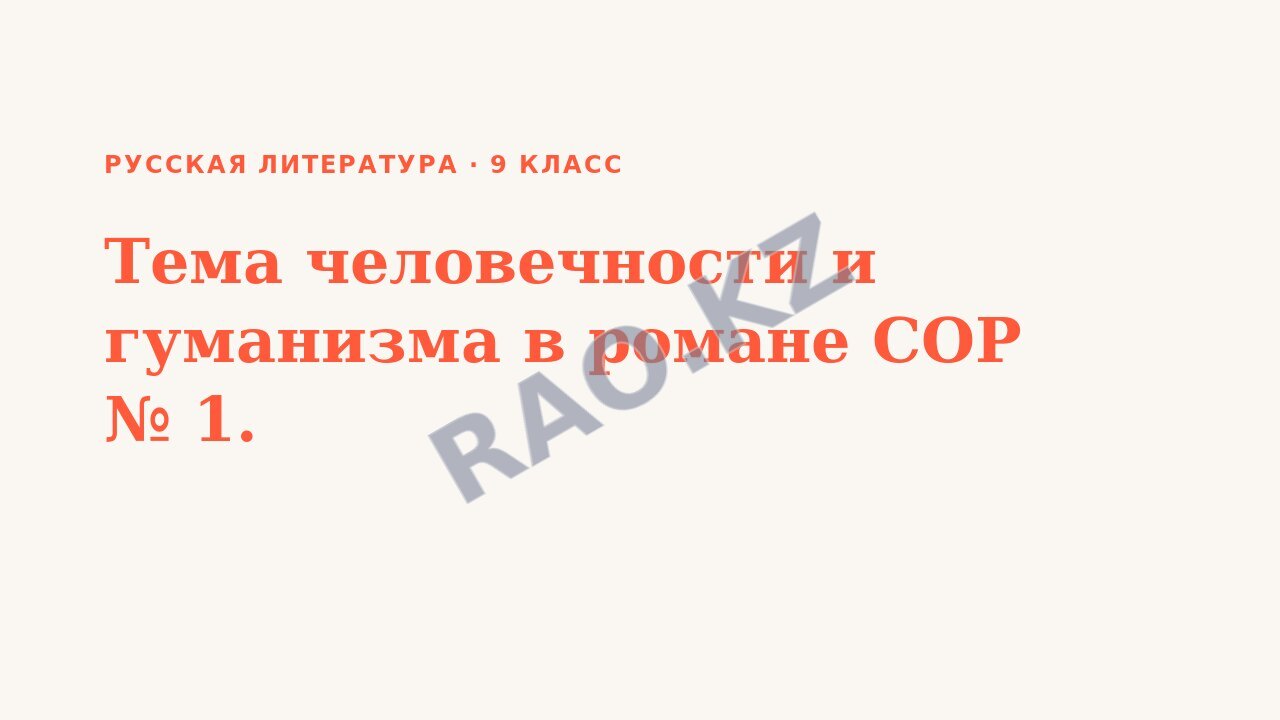 Презентация Русская литература 9 класс Тема человечности и гуманизма в романе СОР № 1.