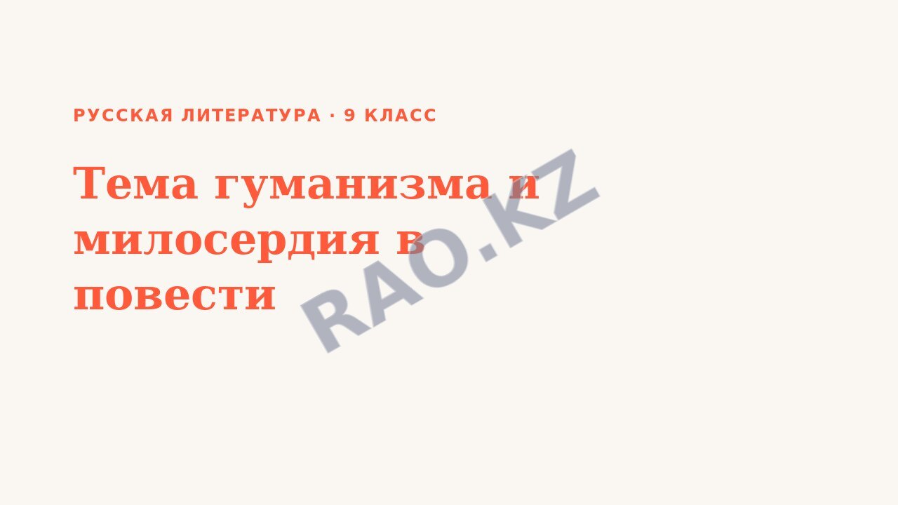 Презентация Русская литература 9 класс Тема гуманизма и милосердия в повести