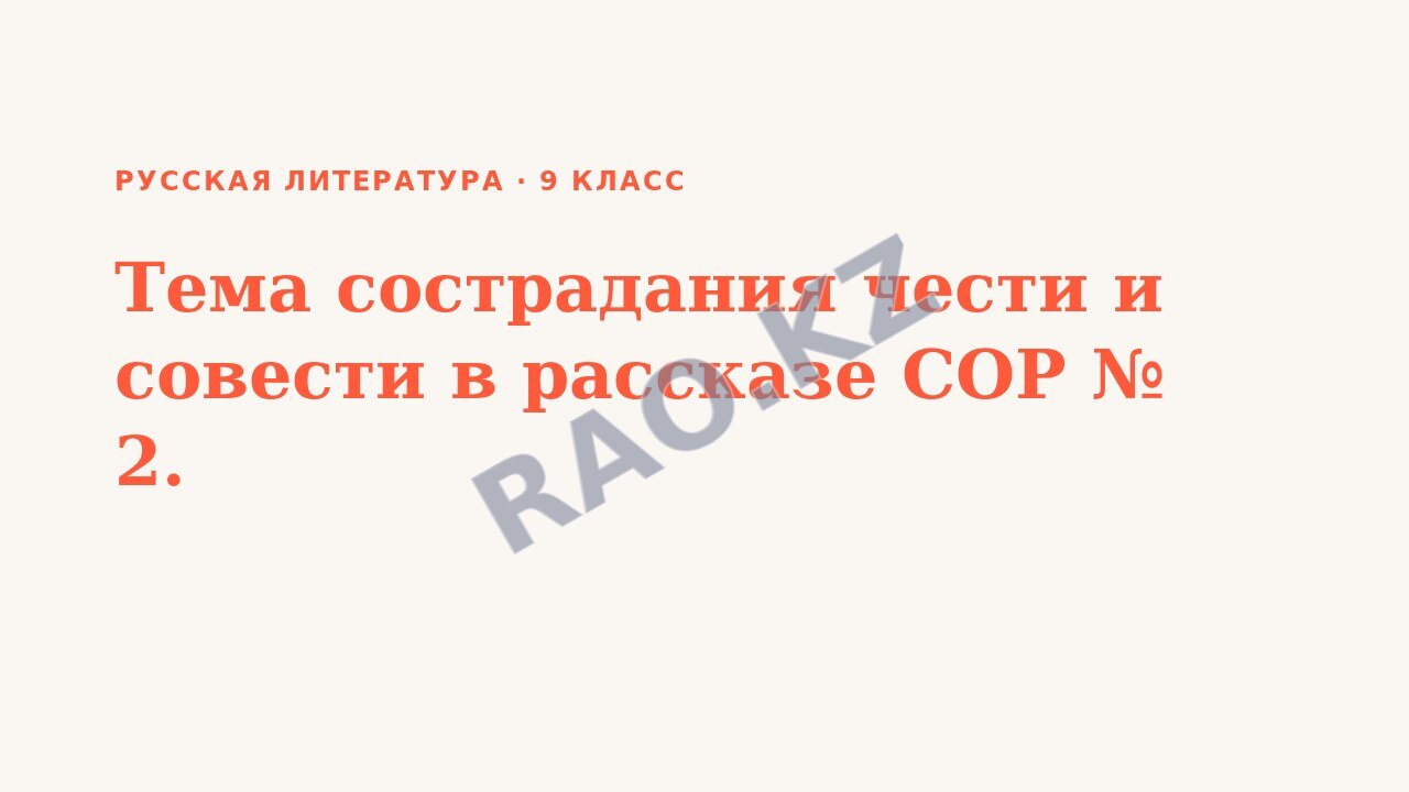 Презентация Русская литература 9 класс Тема сострадания чести и совести в рассказе СОР № 2.