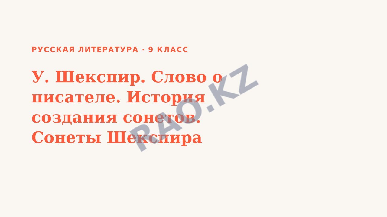 Презентация Русская литература 9 класс У. Шекспир. Слово о писателе. История создания сонетов. Сонеты Шекспира
