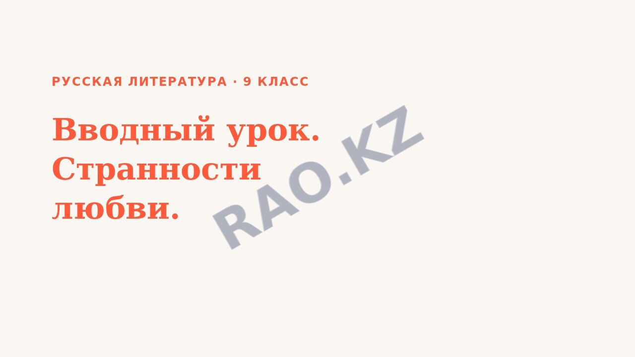 Презентация Русская литература 9 класс Вводный урок. Странности любви.