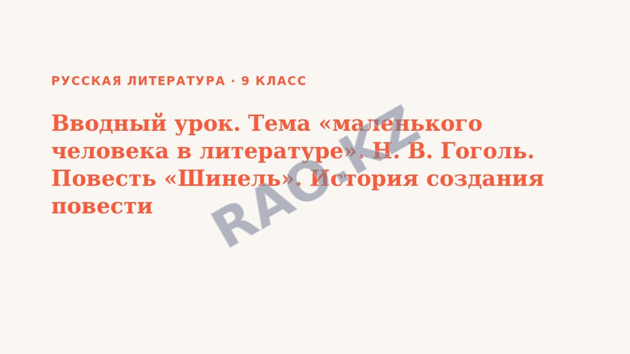 Презентация Русская литература 9 класс Вводный урок. Тема «маленького человека в литературе». Н. В. Гоголь. Повесть «Шинель». История создания повести