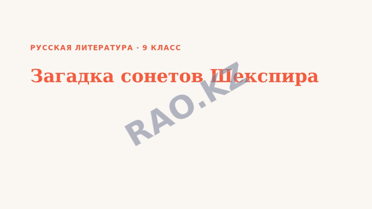 Презентация Русская литература 9 класс Загадка сонетов Шекспира
