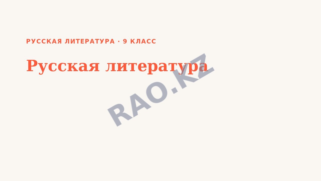 Презентация Русская литература 9 класс