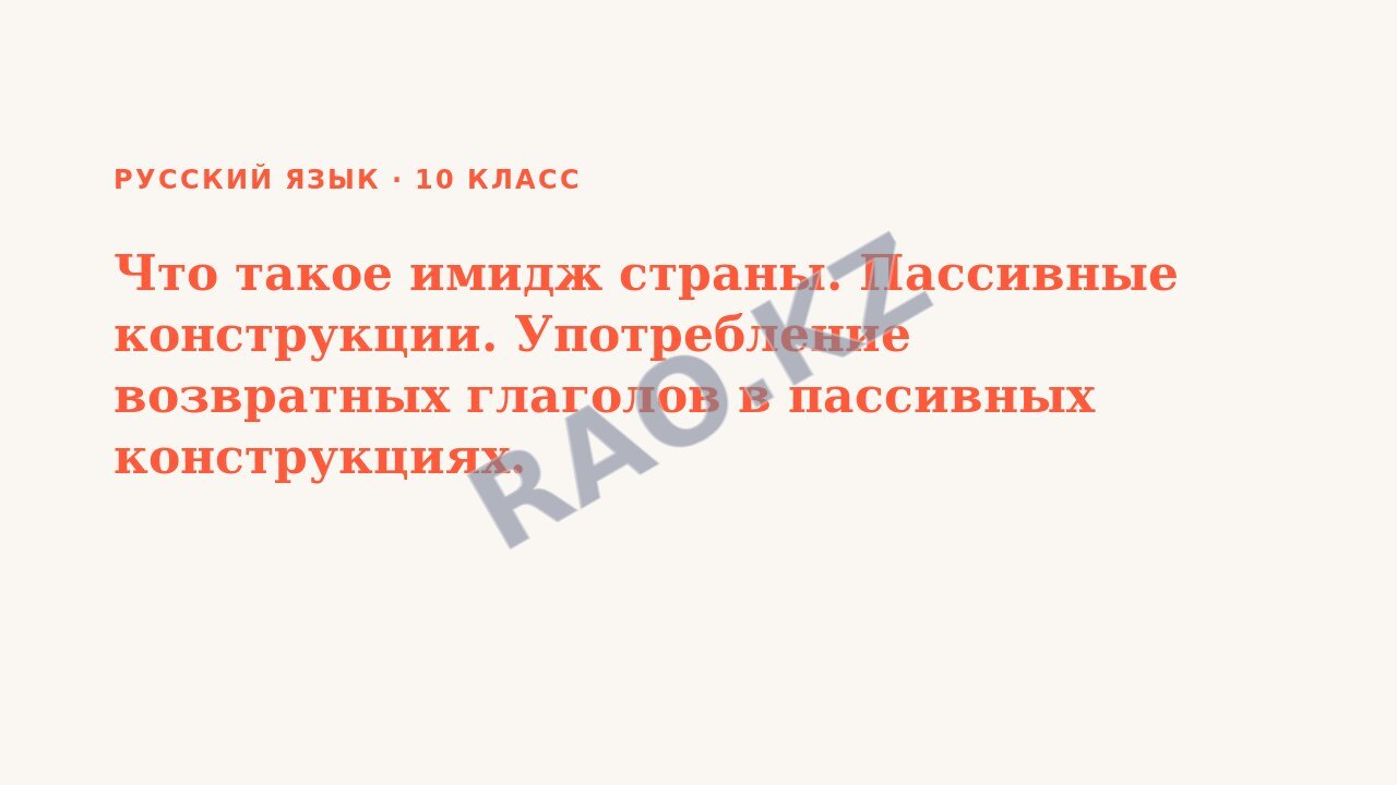 Презентация Русский язык 10 класс Что такое имидж страны. Пассивные конструкции. Употребление возвратных глаголов в пассивных конструкциях. (урок 3)