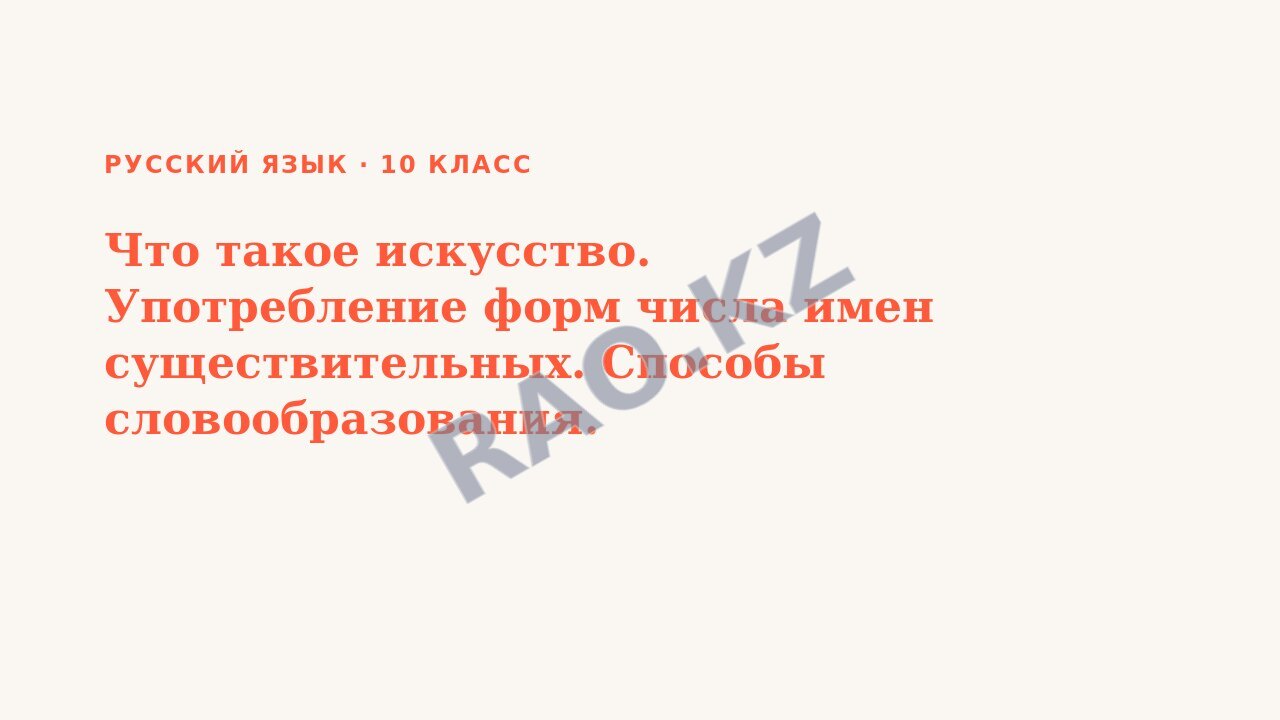 Презентация Русский язык 10 класс Что такое искусство. Употребление форм числа имен существительных. Способы словообразования.