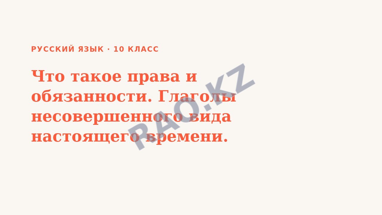 Презентация Русский язык 10 класс Что такое права и обязанности. Глаголы несовершенного вида настоящего времени.
