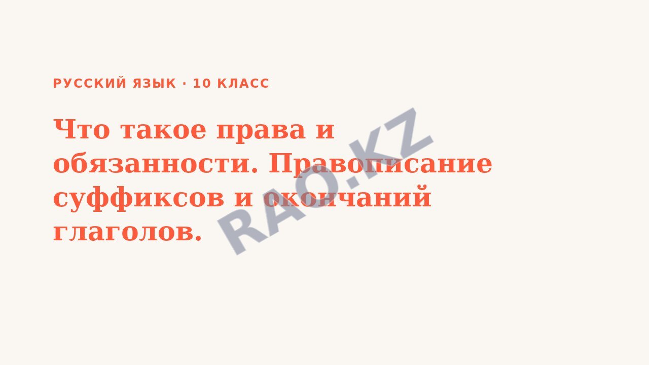 Презентация Русский язык 10 класс Что такое права и обязанности. Правописание суффиксов и окончаний глаголов.