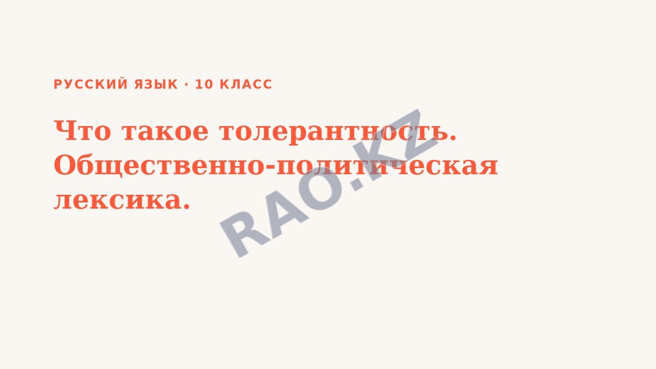 Презентация Русский язык 10 класс Что такое толерантность. Общественно-политическая лексика.