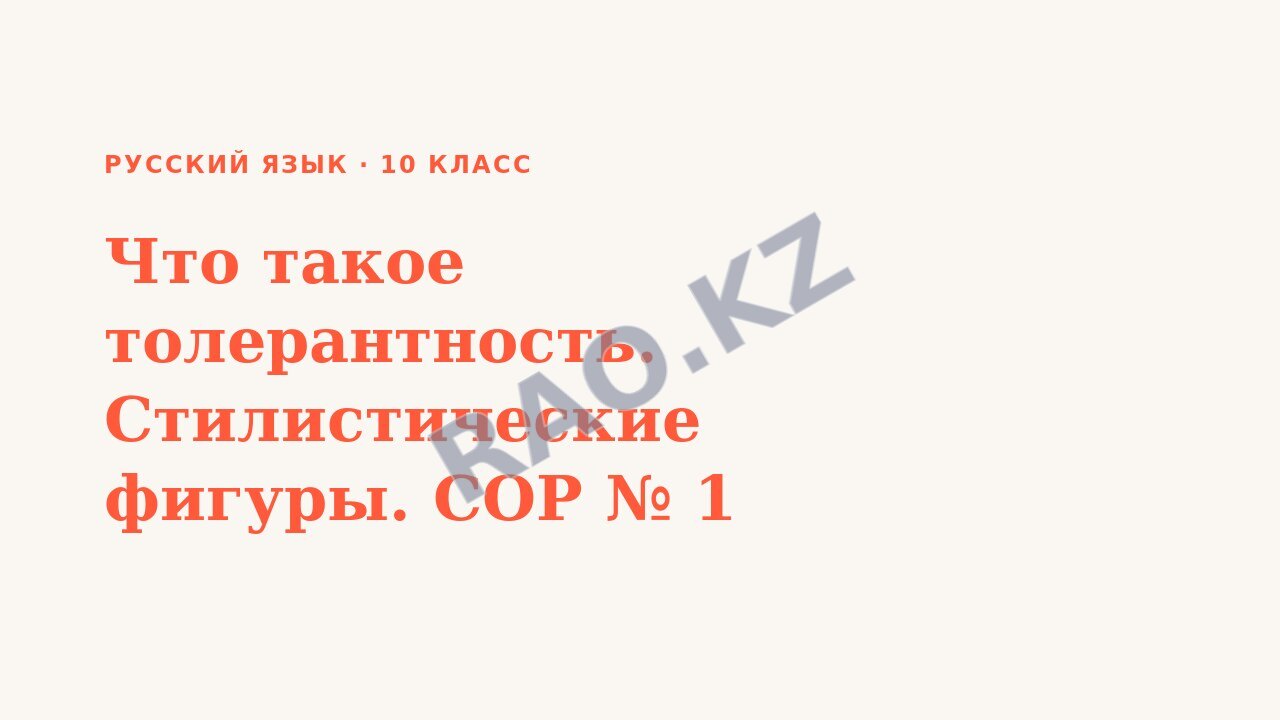 Презентация Русский язык 10 класс Что такое толерантность. Стилистические фигуры. СОР № 1