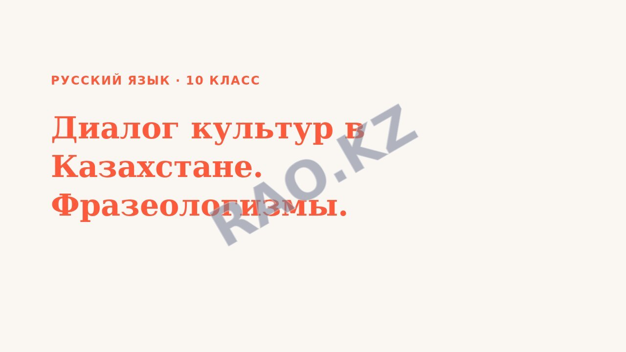 Презентация Русский язык 10 класс Диалог культур в Казахстане. Фразеологизмы.