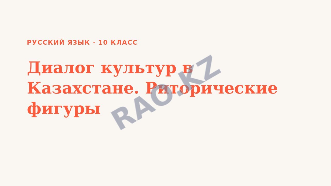 Презентация Русский язык 10 класс Диалог культур в Казахстане. Риторические фигуры