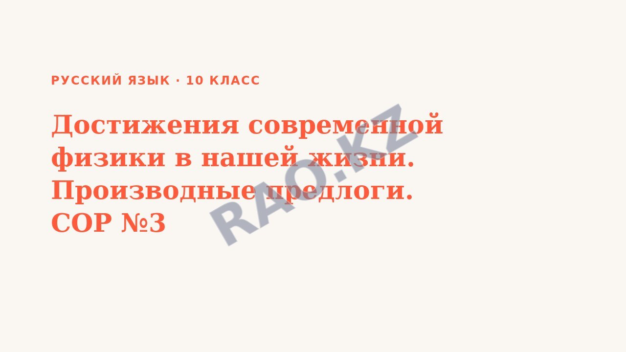 Презентация Русский язык 10 класс Достижения современной физики в нашей жизни. Производные предлоги. СОР №3
