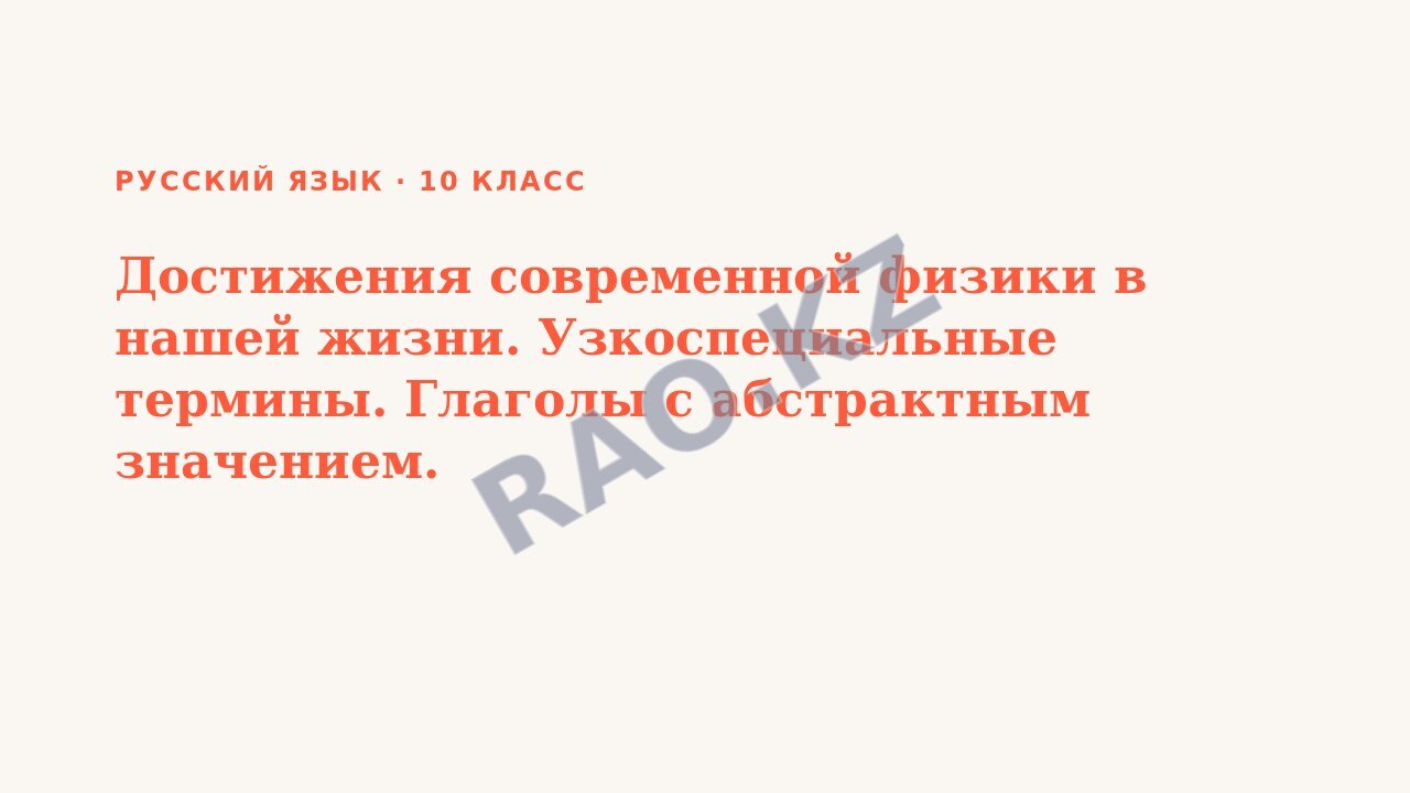 Презентация Русский язык 10 класс Достижения современной физики в нашей жизни. Узкоспециальные термины. Глаголы с абстрактным значением.