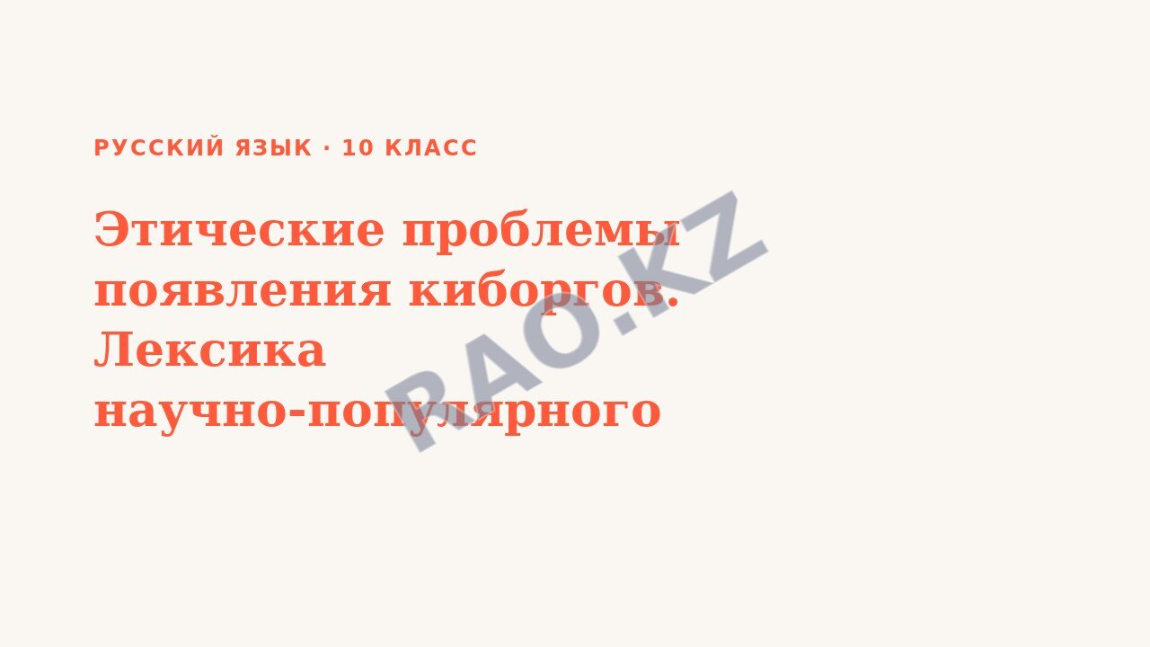 Презентация Русский язык 10 класс Этические проблемы появления киборгов. Лексика научно-популярного стиля.