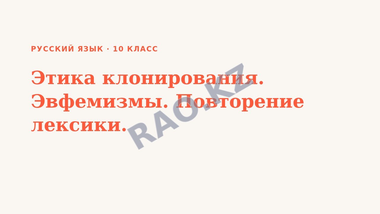 Презентация Русский язык 10 класс Этика клонирования. Эвфемизмы. Повторение лексики.