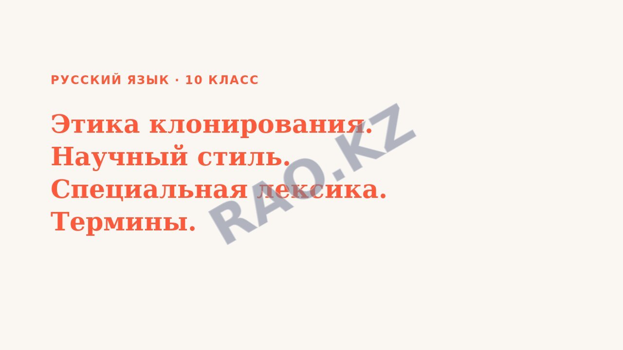 Презентация Русский язык 10 класс Этика клонирования. Научный стиль. Специальная лексика. Термины.