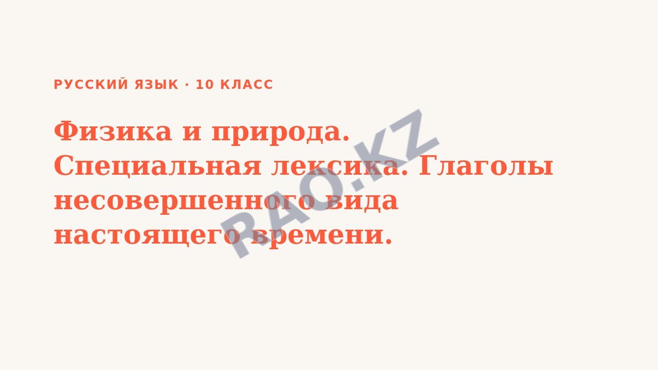 Презентация Русский язык 10 класс Физика и природа. Специальная лексика. Глаголы несовершенного вида настоящего времени.