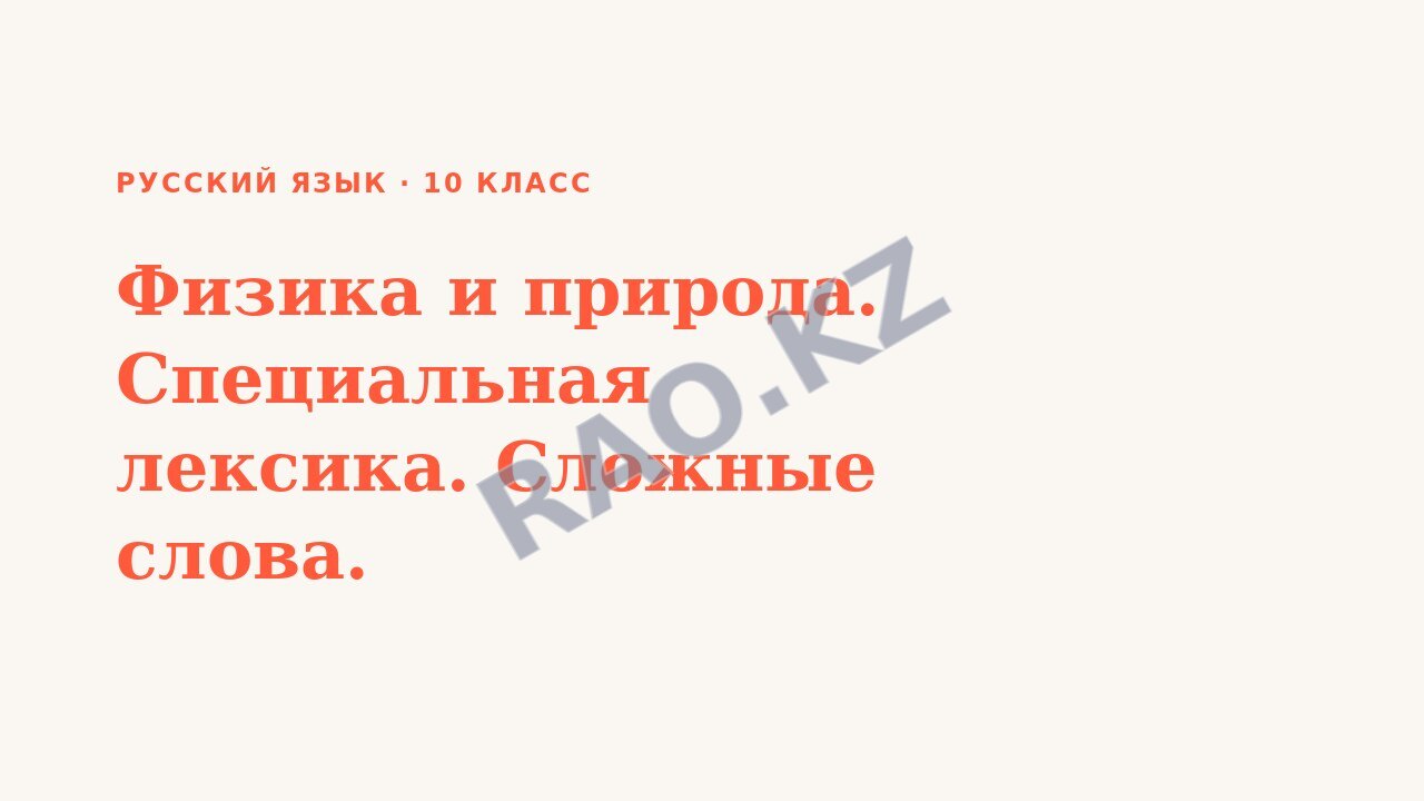 Презентация Русский язык 10 класс Физика и природа. Специальная лексика. Сложные слова.