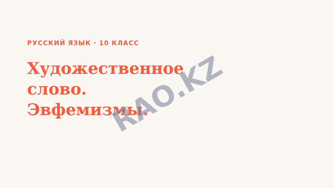 Презентация Русский язык 10 класс Художественное слово. Эвфемизмы.