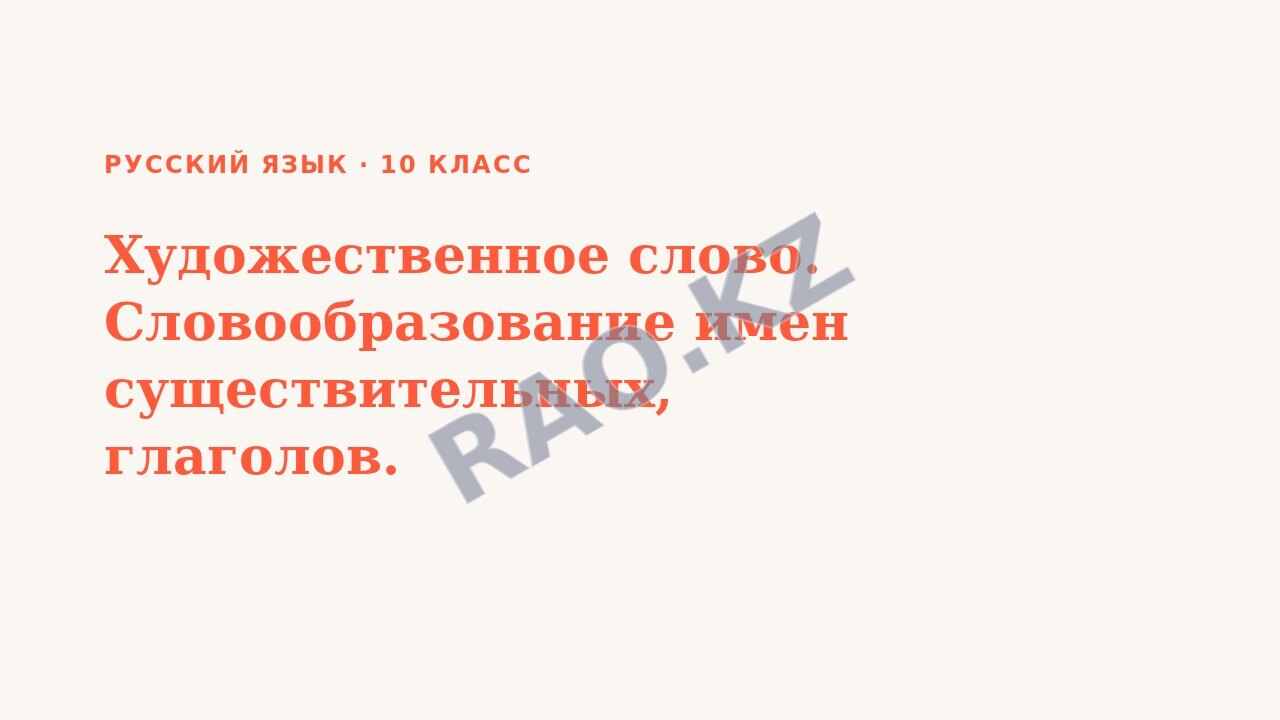 Презентация Русский язык 10 класс Художественное слово. Словообразование имен существительных, глаголов.