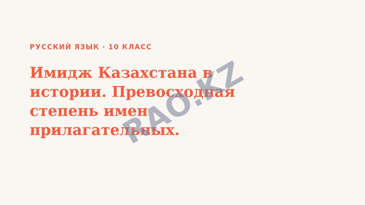 Презентация Русский язык 10 класс Имидж Казахстана в истории. Превосходная степень имен прилагательных.
