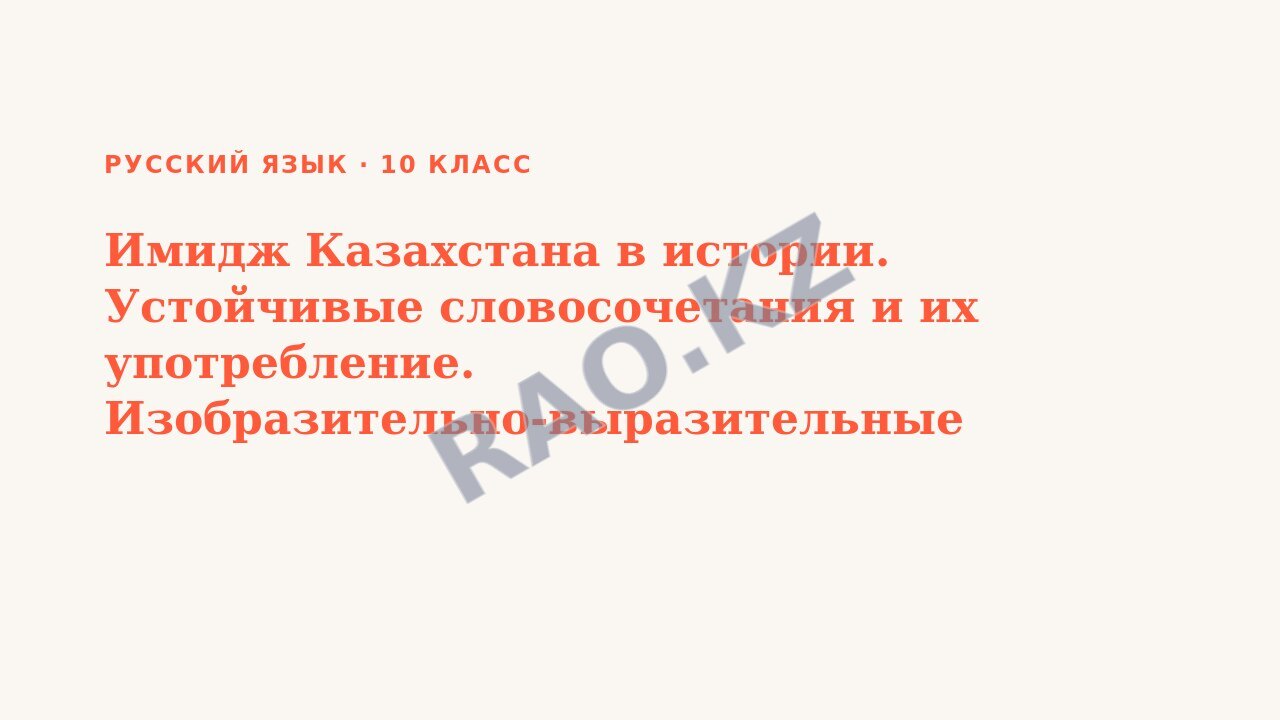 Презентация Русский язык 10 класс Имидж Казахстана в истории. Устойчивые словосочетания и их употребление. Изобразительно-выразительные средства.