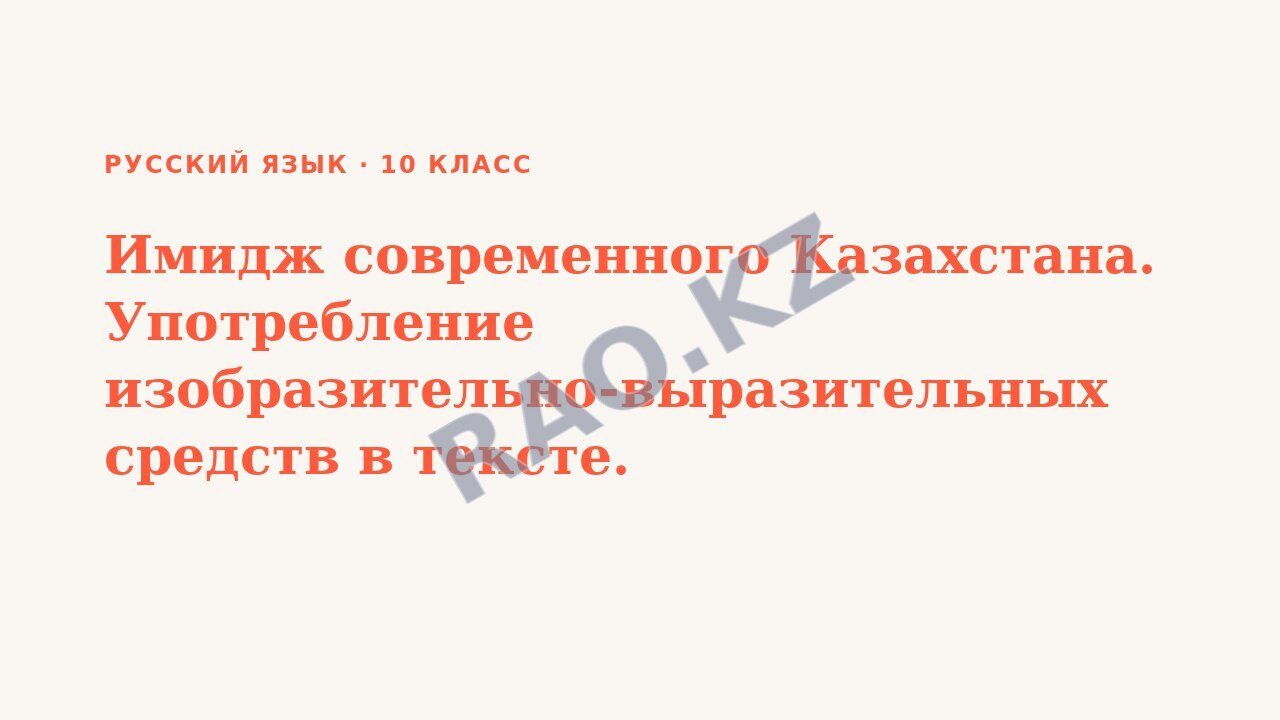 Презентация Русский язык 10 класс Имидж современного Казахстана. Употребление изобразительно-выразительных средств в тексте.