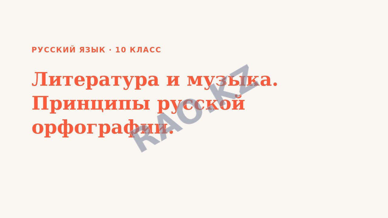 Презентация Русский язык 10 класс Литература и музыка. Принципы русской орфографии.