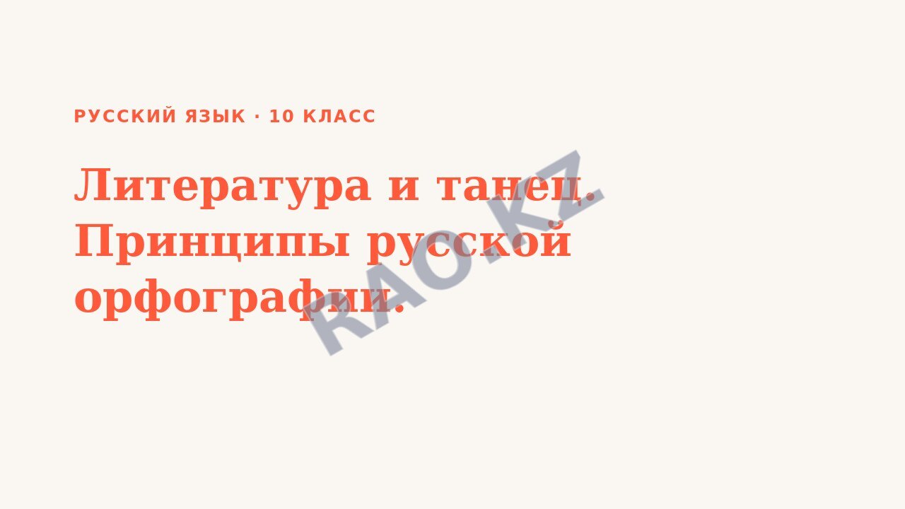Презентация Русский язык 10 класс Литература и танец. Принципы русской орфографии.