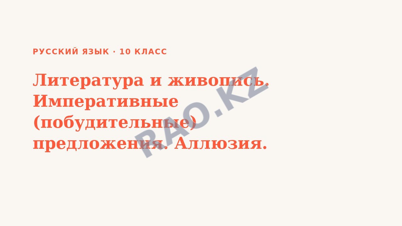 Презентация Русский язык 10 класс Литература и живопись. Императивные (побудительные) предложения. Аллюзия.