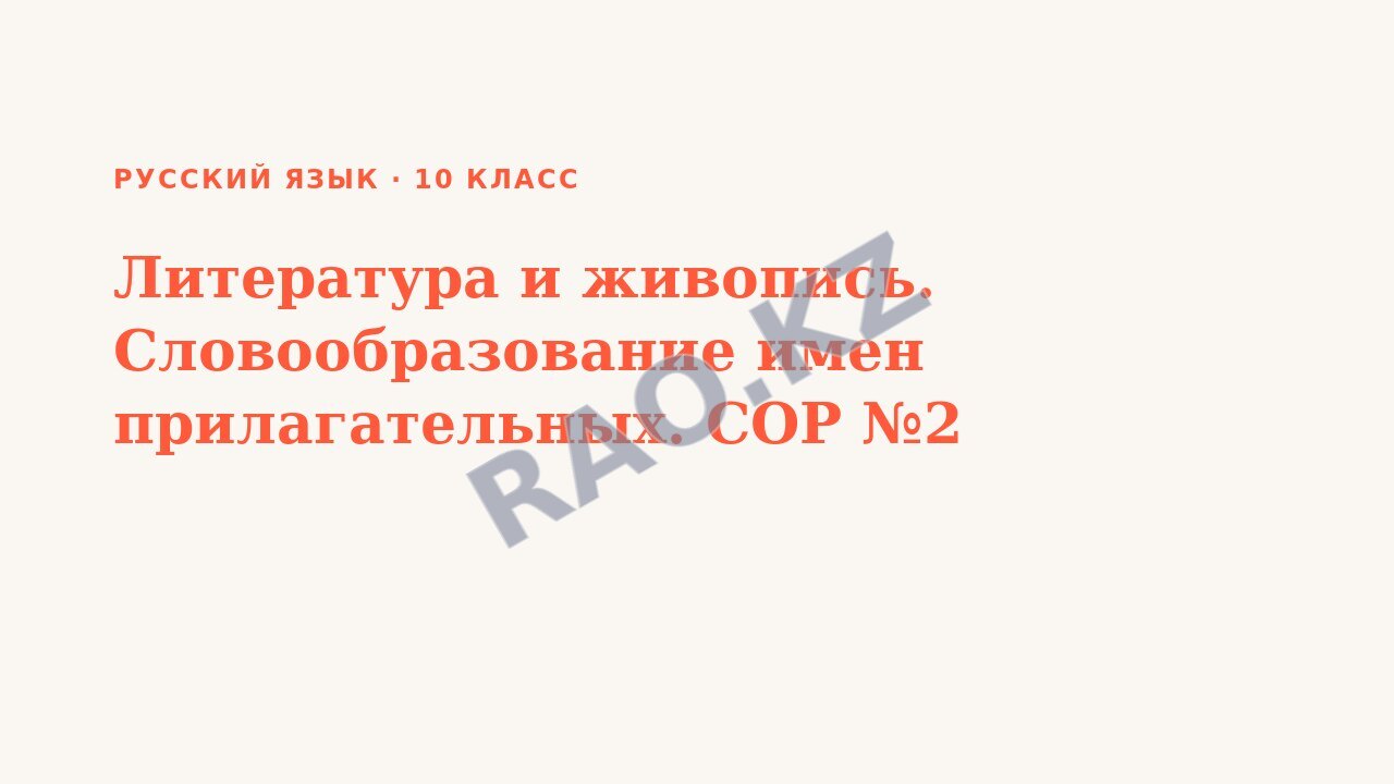 Презентация Русский язык 10 класс Литература и живопись. Словообразование имен прилагательных. СОР №2