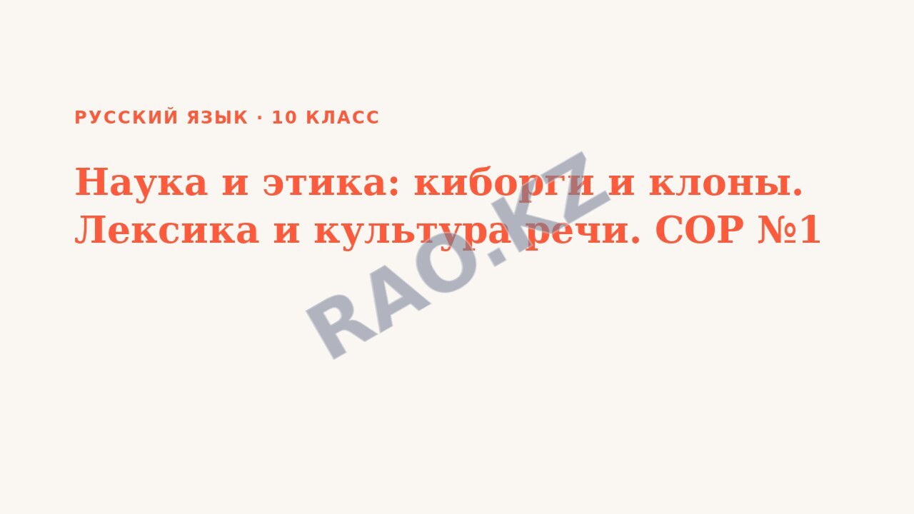 Презентация Русский язык 10 класс Наука и этика: киборги и клоны. Лексика и культура речи. СОР №1