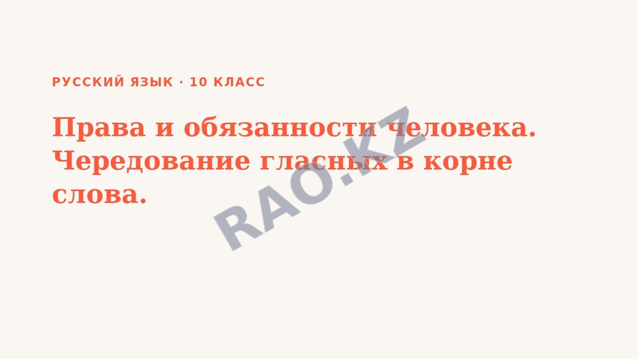 Презентация Русский язык 10 класс Права и обязанности человека. Чередование гласных в корне слова.