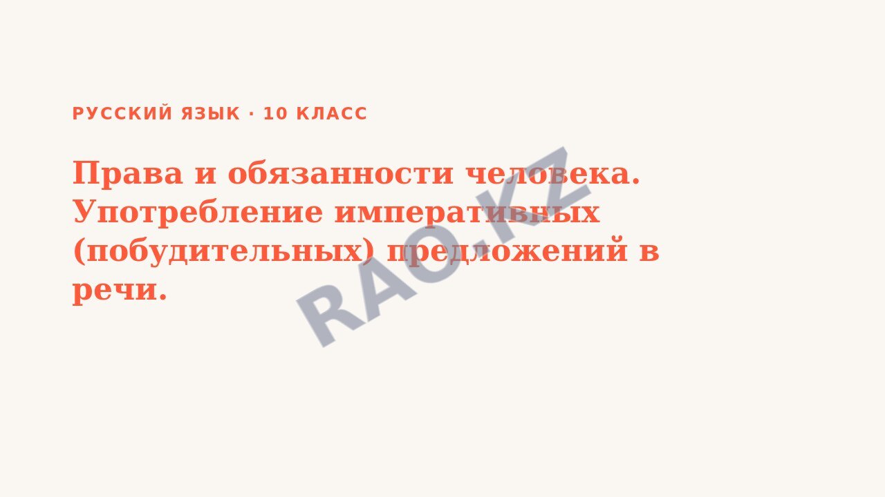 Презентация Русский язык 10 класс Права и обязанности человека. Употребление императивных (побудительных) предложений в речи.