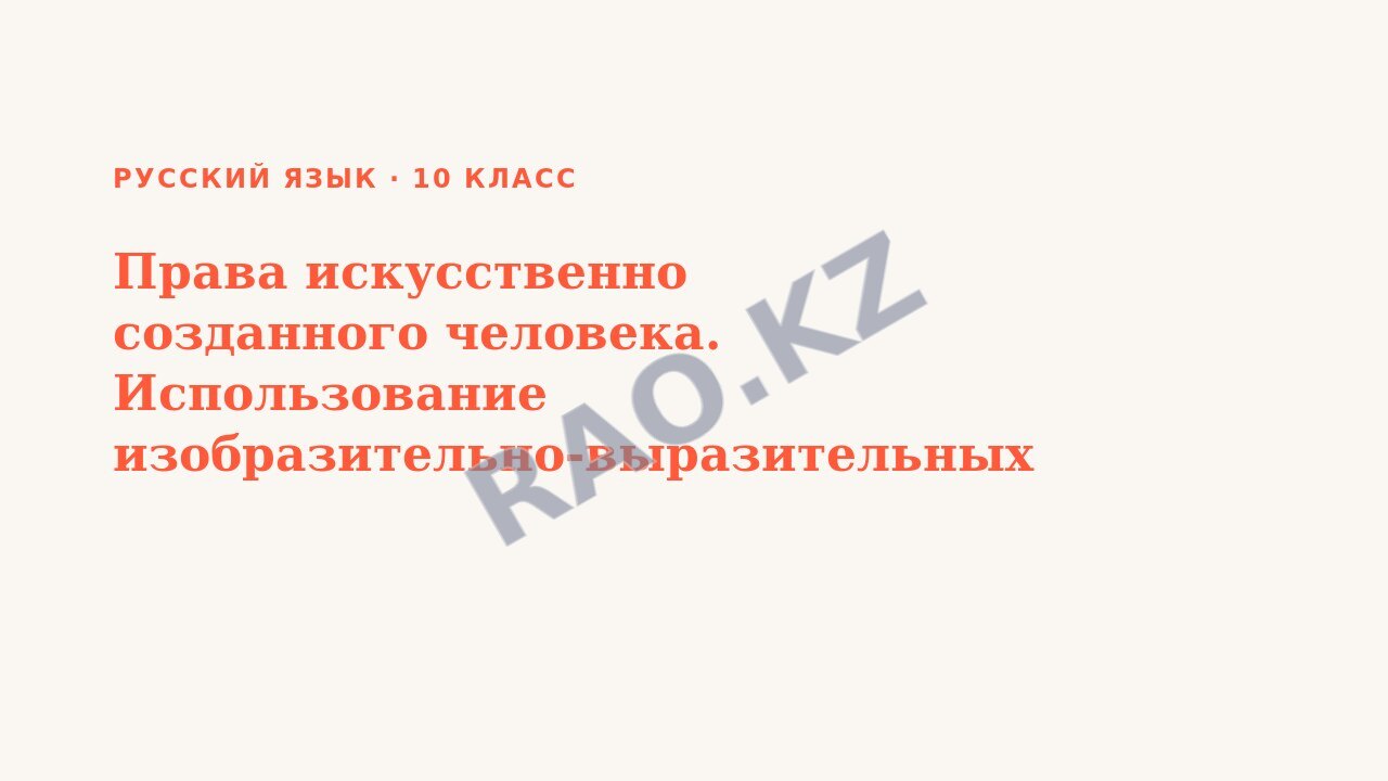 Презентация Русский язык 10 класс Права искусственно созданного человека. Использование изобразительно-выразительных средств в художественном тексте.