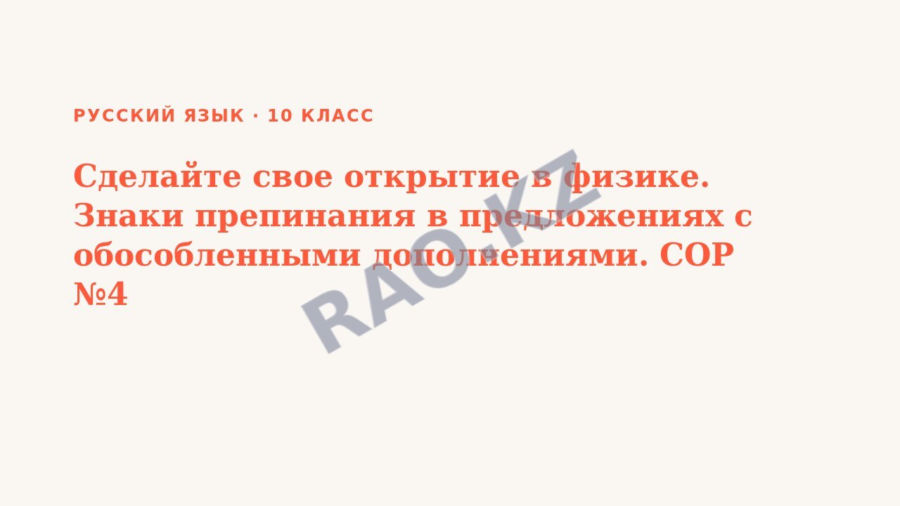 Презентация Русский язык 10 класс Сделайте свое открытие в физике. Знаки препинания в предложениях с обособленными дополнениями. СОР №4