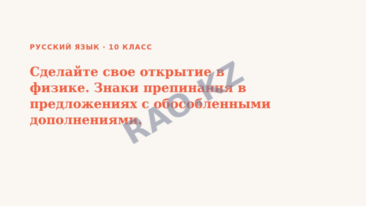 Презентация Русский язык 10 класс Сделайте свое открытие в физике. Знаки препинания в предложениях с обособленными дополнениями.